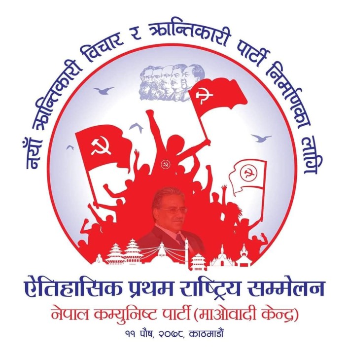माओवादी केन्द्रको महाधिवेशन नेतृत्वभन्दा नीतिमा केन्द्रित