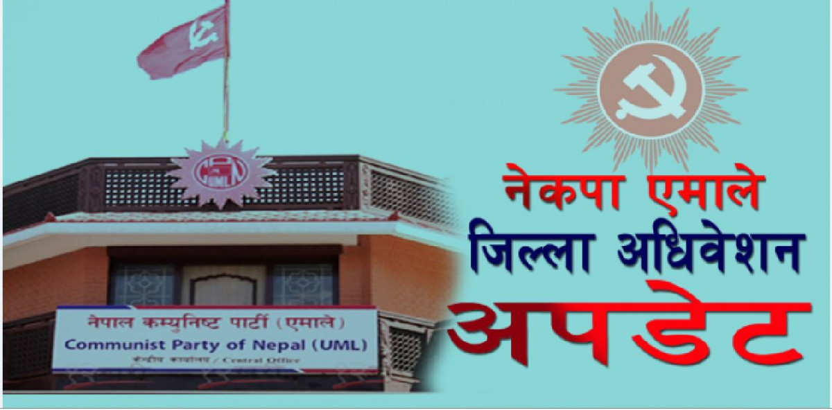 एमाले जिल्ला अधिवेशन : ३८ जिल्लामा नयाँ नेतृत्व चयन (सूचीसहित)